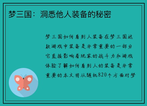 梦三国:洞悉他人装备的秘密