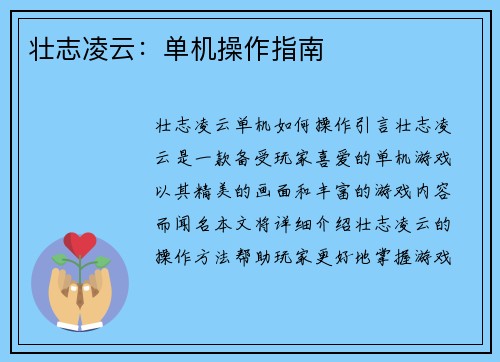 壮志凌云:单机操作指南